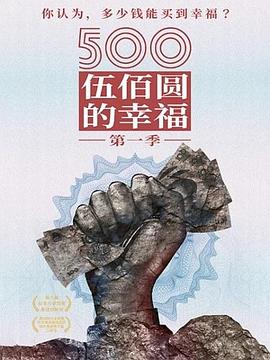 500元的幸福