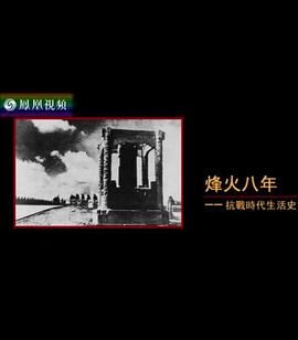 烽火八年：抗战时代生活史